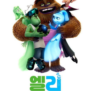 CGV 영등포 22(토) 10:20 엘리 몬스터 패밀리