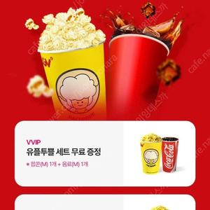 유플투쁠 CGV 팝콘M / 팝콘+음료 세트 쿠폰