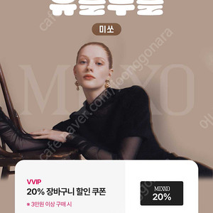 미쏘 20% 할인쿠폰 (1000원 판매)