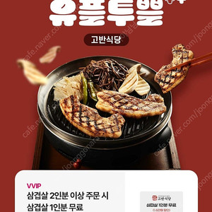 고반식당 삼겹살 2인분 이상 주문시 1인분 무료 쿠폰