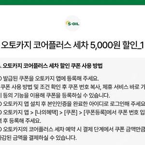 오토카지 코어플러스 세차 5천원 할인쿠폰 1장 팝니다 장당 250원(최대4장 가능)