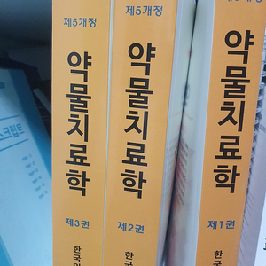 약물치료학 5판 새책