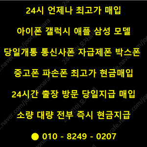 ★최고가 출장매입★ 아이폰16 아이폰15 아이폰14 갤럭시S24 갤럭시S23 폴드6 폴드5 플립6 플립5 자급제폰 통신사폰 당일개통폰 갤럭시탭 아이패드 애플 삼성 갤럭시 아이폰 애