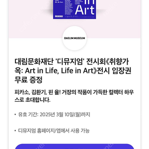 디뮤지엄 전시회 취향가옥 전시 입장권 쿠폰 1장 Art in Life, Life in Art