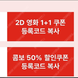 CGV 영화 1+1쿠폰 & 콤보 50% 할인쿠폰