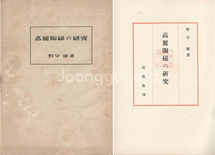 高麗陶磁の硏究 ( 고려도자의 연구 ) <1944년 일본...--0