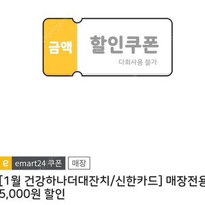 이마트24 5천원 할인 쿠폰(일시 사용) 4,400원에 팔아요(~25.2.23.)