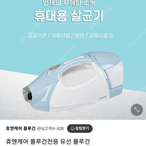 휴앤케어 휴대용 살균기 플루건