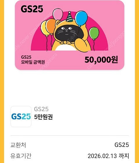 GS편의점 상품권(모바일 금액권) 5만원권 팝니다--0