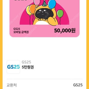 GS편의점 상품권(모바일 금액권) 5만원권 팝니다