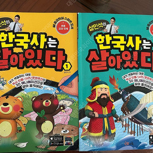 설민석의 한국사는 살아있다 1,2