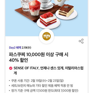 파스쿠찌 40% 할인 쿠폰 1000원 파스쿠치 티데이