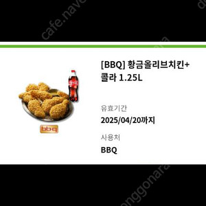 BBQ 황금올리브 + 콜라 1.25L 유효기간 4월