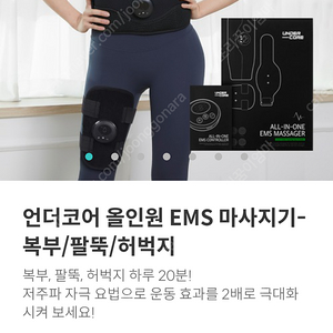 슬로우랩 언더코어 올인원 EMS 마사지기-복부/팔뚝/허벅지 택포6만원