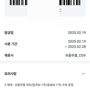 유쁠 CGV 팝콘M+음료M 교환권 팔아요