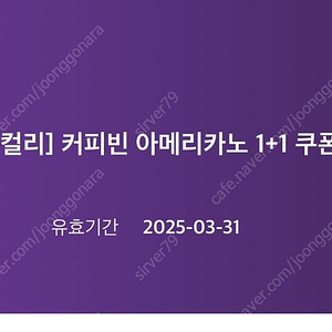 커피빈 아메리카노 1+1쿠폰 1000원