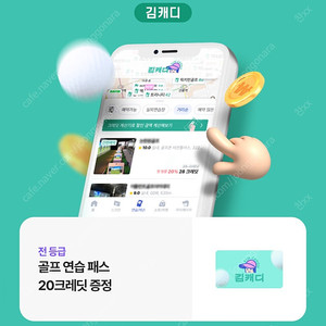 김캐디 골프 연습 패스 20크레딧 팔아요