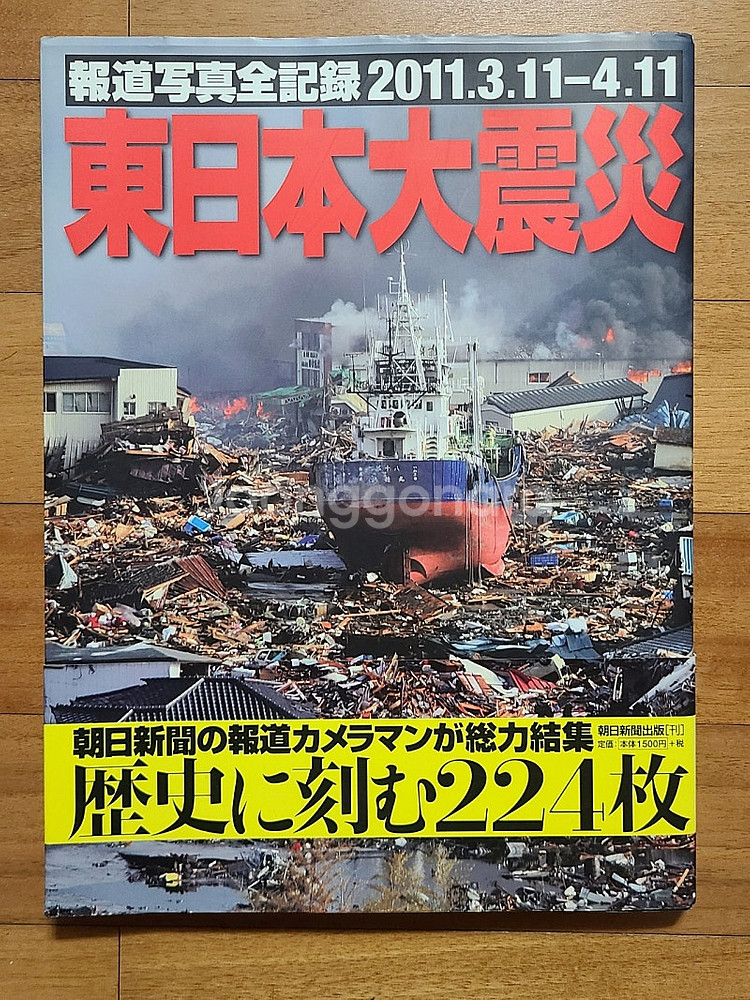 일본원서 동일본대진재(지진)화보집--0