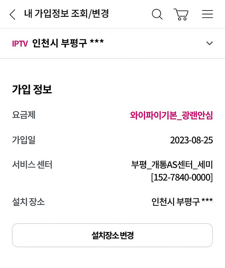 18개월 약정 남은 유플 인터넷 티비 명의변경(이전설치...--0