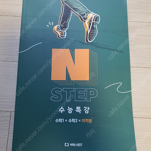 이감 수학 N STEP 수능특강 수학1+수학2+미적분 2025 수능대비