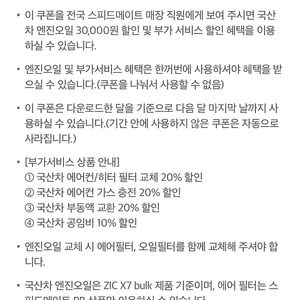 스피드메이트 국산차 엔진오일 30000원 할인및 부가서비스 할인