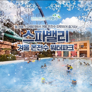 스파밸리 3인 종일권 (3/3까지)