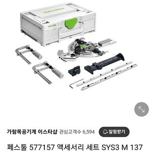 페스툴 SYS3 M 137 FS/2-세트(미사용 새상품)