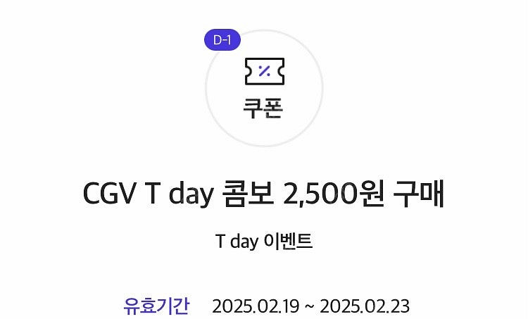 cgv 티데이콤보 2500원 구매쿠폰 500원(웹채팅문...--0