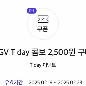 cgv 티데이콤보 2500원 구매쿠폰 500원(웹채팅문의)