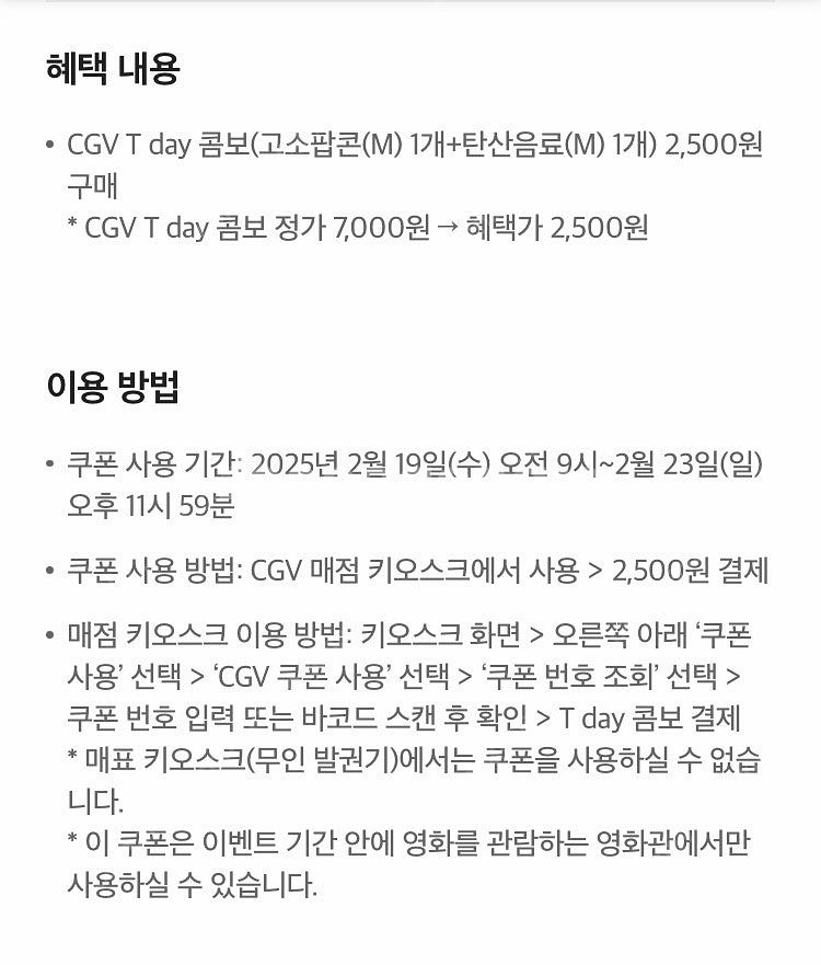 cgv 티데이콤보 2500원 구매쿠폰 500원(웹채팅문...--1