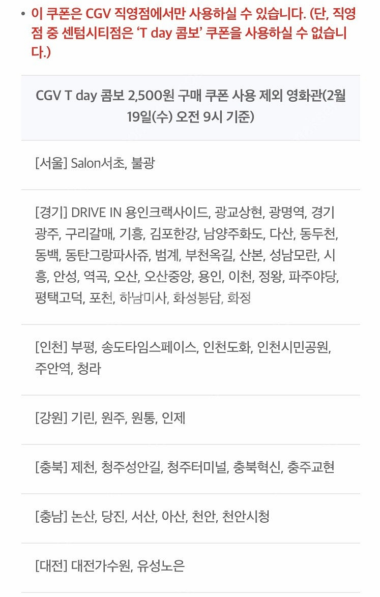 cgv 티데이콤보 2500원 구매쿠폰 500원(웹채팅문...--2
