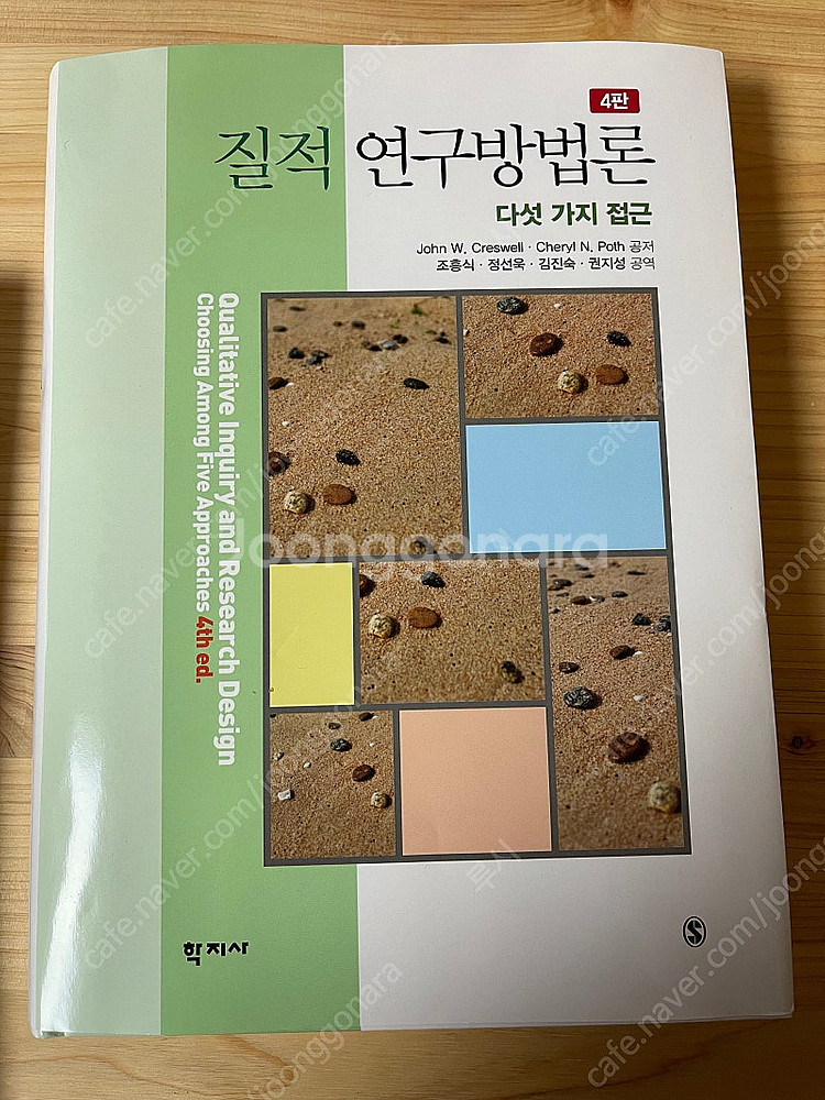 SPSS/AMOS 통계분석방법, 질적 연구방법론 교재 ...--3