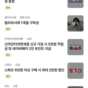 네이버플러스멤버쉽스튜던트, 밀리의서재, 스파오, 미쏘 쿠폰 판매