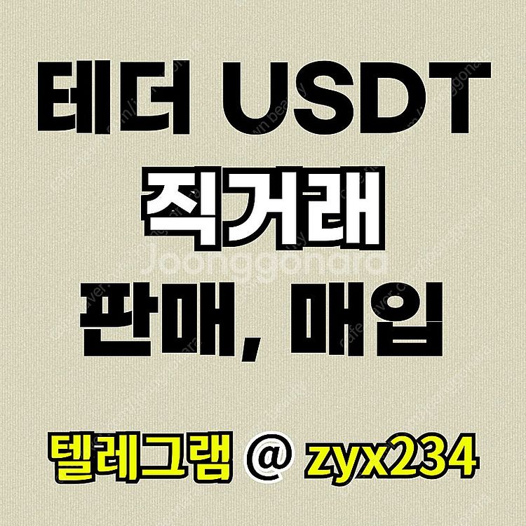 테더 직거래, 손대손, 장외거래(판매, 매입)--0
