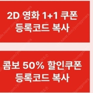 CGV 영화 1+1쿠폰&콤보 50%할인쿠폰 일괄