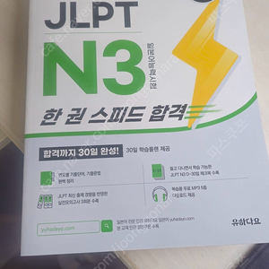 유하다요 JLPT N3 한 권 스피드 합격 택배비포함