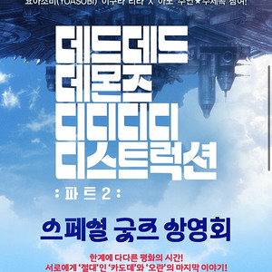 데데디디:파트2 스페셜 굿즈 상영회 롯데시네마 건대입구 2/23(월) 19:30 2자리