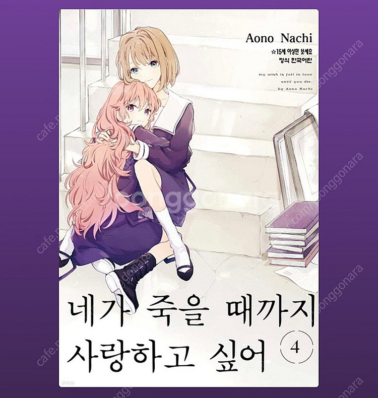 네가 죽을 때까지 사랑하고 싶어 4, 5권 초판--0