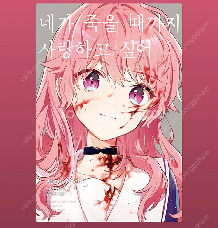 네가 죽을 때까지 사랑하고 싶어 4, 5권 초판--1