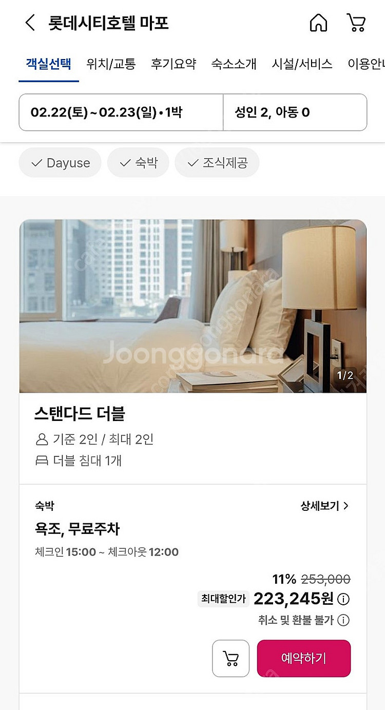 오늘 2/22 토요일 서울 롯데시티호텔 마포 더블룸 1...--0