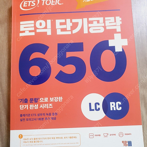 토익 단기공략 650