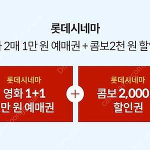 롯데시네마 2매=1만원에 구매할 수 있는 쿠폰 팝니다 (콤보 할인쿠폰 증정)