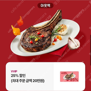 아웃백 25% 할인쿠폰 (주문금액 20만원까지) 2/28까지사용 에누리문의 답장 안함 글 삭제전까지 판매 가능 안심번호 문자주세요