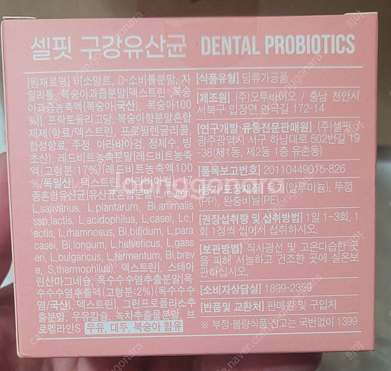 구강 유산균 미개봉(가격내림)--3