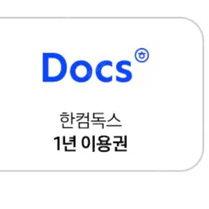 삼성 에듀 1년 1.8만 , 한컴독스 1년 0.9 이용권 싸게팝니다