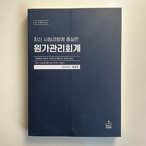 세무사 교재 이승우 원가관리회계