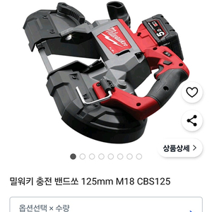 밀워키 밴드쏘 M18 cbs125