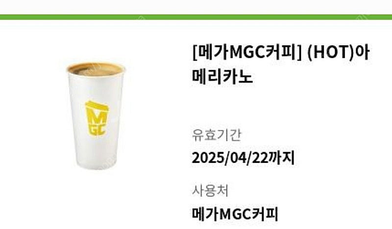 메가커피 핫 아메리카노 기프티콘 판매합니다--0