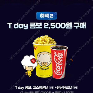 칼답 천원)CGV 팝콘콤보 7000-> 2500 할인쿠폰