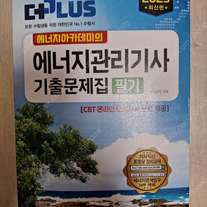 에너지관리기사 필기 판매합니다.